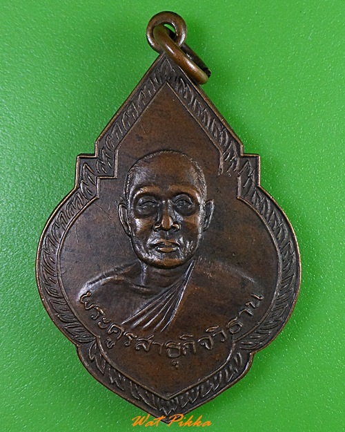 เหรียญหลวงพ่อวิบูลย์ วัดลำต้อยติ่ง กทม. .3432.