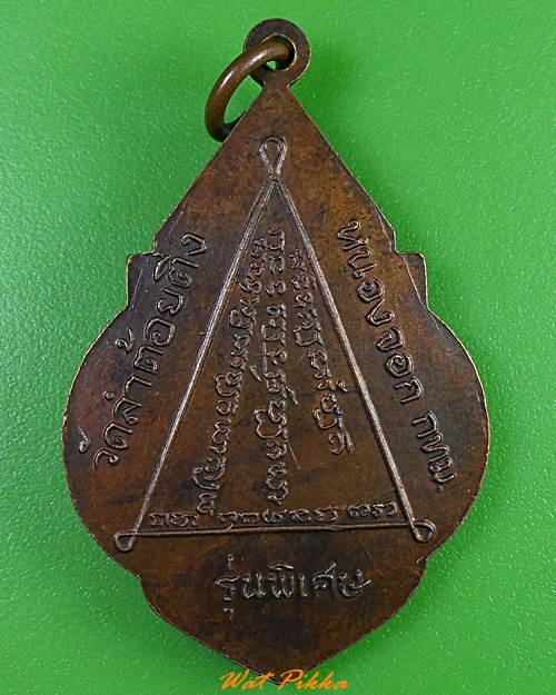 เหรียญหลวงพ่อวิบูลย์ วัดลำต้อยติ่ง กทม. .3432.