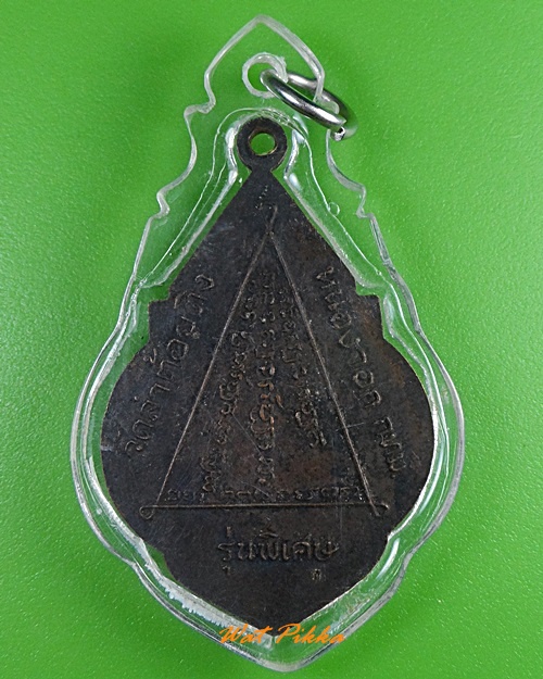 เหรียญหลวงพ่อวิบูลย์ วัดลำต้อยติ่ง กทม. .3433.