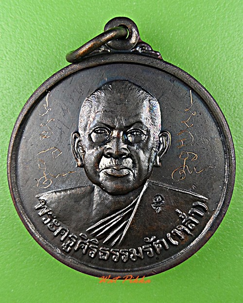 เหรียญหลวงพ่อหล่ำ วัดสามัคคีธรรม กทม. 3435.