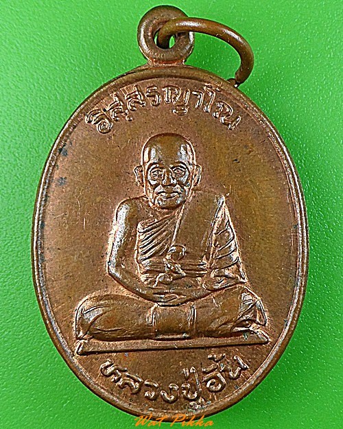 เหรียญหลวงปู่อั้น วัดศรีประจันตคาม ปราจีนบุรี .3450.