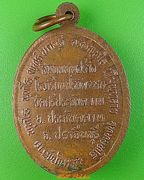 เหรียญหลวงปู่อั้น วัดศรีประจันตคาม ปราจีนบุรี .3450.