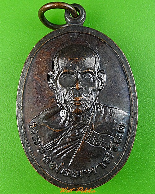 เหรียญหลวงพ่อสวัสดิ์ วัดเม้าสุขา ชลบุรี .3452.