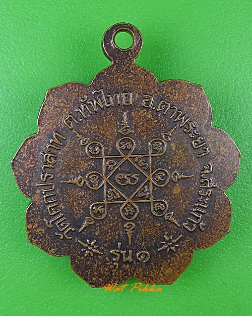 เหรียญรุ่น๑พระอธิการสม วัดโคกปราสาท สระแก้ว .3455.