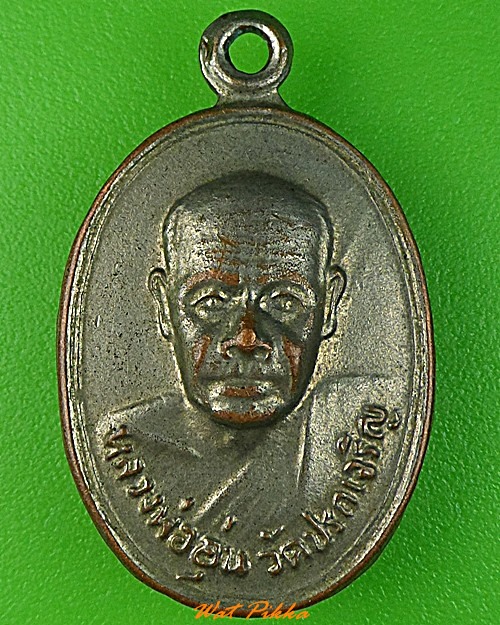 เหรียญหลวงพ่ออุ่น วัดปรกเจริญ สมุทรสงคราม .3462.