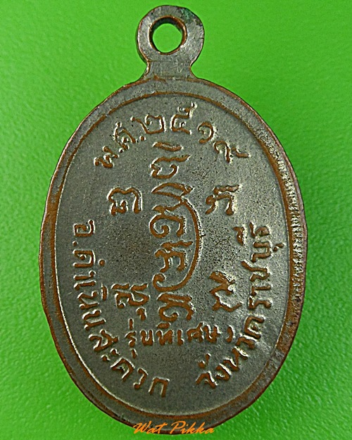 เหรียญหลวงพ่ออุ่น วัดปรกเจริญ สมุทรสงคราม .3462.