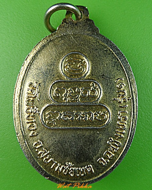 เหรียญรุ่น๑หลวงพ่ออุดม วัดโพธิ์ทอง ฉะเชิงเทรา .3463.
