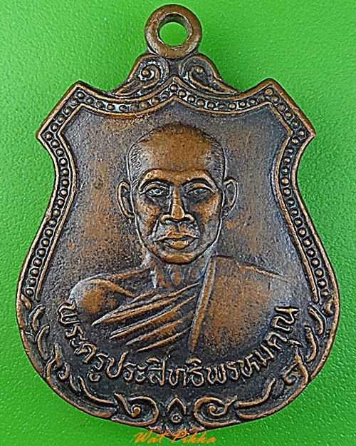 เหรียญพระครูประสิทธิพรหมคุณ วัดพรหมประสิทธิ์ ปราจีนบุรี .3469.