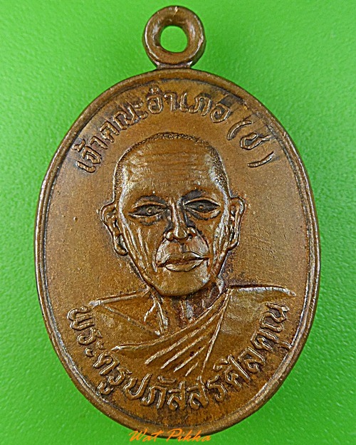 เหรียญพระครูปภัสสรศิลคุณ วัดมรรคสำราญ ขอนแก่น .3470.