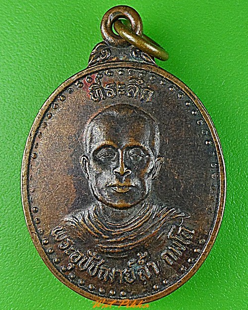 เหรียญพระอุปัชฌาย์ล้ำ วัดหนองน้ำขุ่น บุรีรัมย์ .3475.