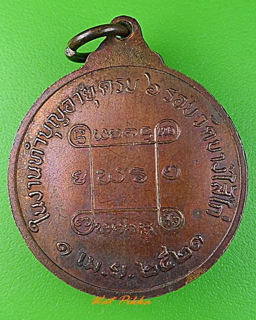 เหรียญพระครูสุนทรสุตกิจ วัดบางไส้ไก่ ธนบุรี .3479.