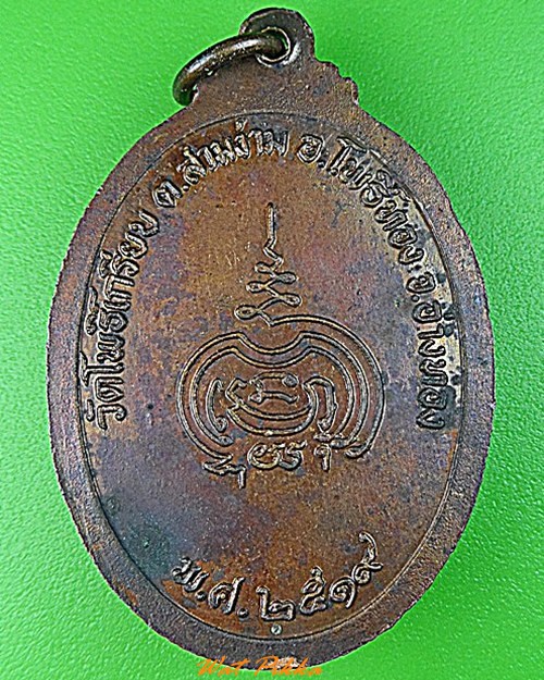 เหรียญหลวงพ่อหยวก วัดโพธิ์เกรียบ อ่างทอง .3480.