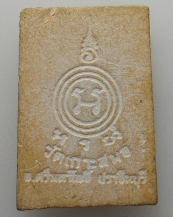 *** จ.ปราจีนบุรี *** พระผงรูปเหมือน พระครูวิมลศีลาภิรม วัดเกาะสมอ 