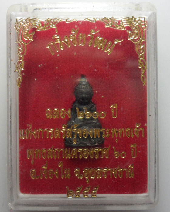 *** จ.อุบลราชธานี *** กริ่งชัยวัฒน์ ฉลอง ๒๖๐๐ ปี แห่งการตรัสรู้ฯ ปี๒๕๕๕