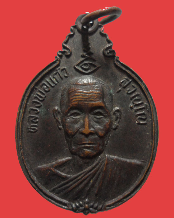 *** จ.ศรีสะเกษ *** เหรียญหลวงพ่อแก้ว สุวณฺโณ วัดกลางอมรินทราวาส ปี๒๕๒๓