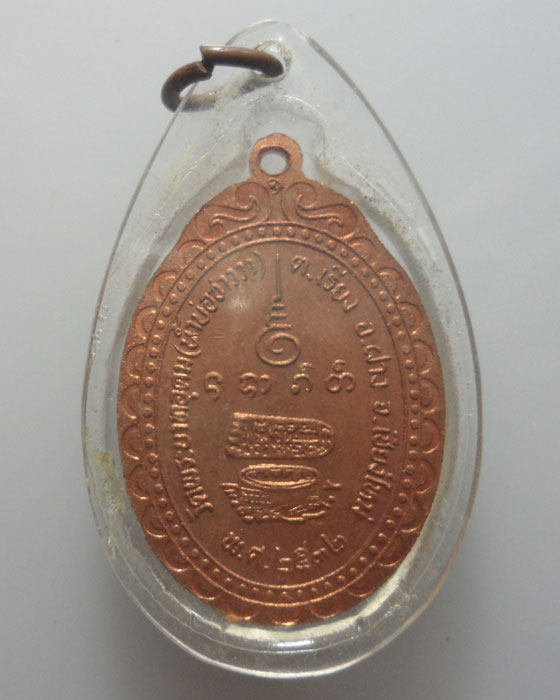 *** จ.เชียงใหม่ *** เหรียญพระเจ้าระแซง วัดพระบาทอุดม(น้ำบ่อซาววา) ปี๒๕๓๒