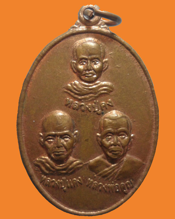 *** จ.นครราชสีมา *** เหรียญไตรภาคี(คง-แดง-คูณ) วัดหนองโพธิ์ ปี๒๕๕๔