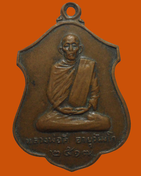 *** จ.นครสวรรค์ *** เหรียญหลวงพ่อคี อายุวัฒโก วัดเขาดุม ปี๒๕๑๗