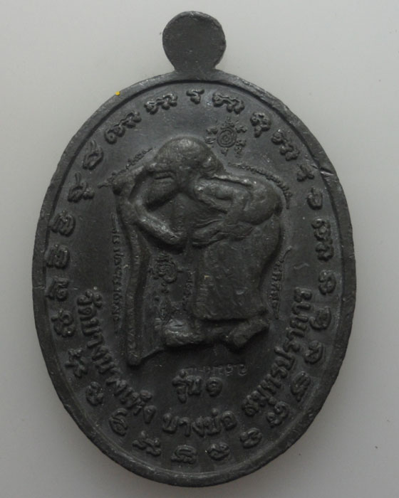 *** จ.สมุทรปราการ *** เหรียญครูบาสมชาย รุ่น๑ วัดบางนางเพ็ง