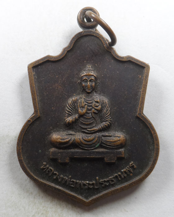 เหรียญหลวงพ่อพระประธานพร หลวงพ่อเสถียร วัดห้วยไร่ จ.แพร่ ปี๒๕๓๗