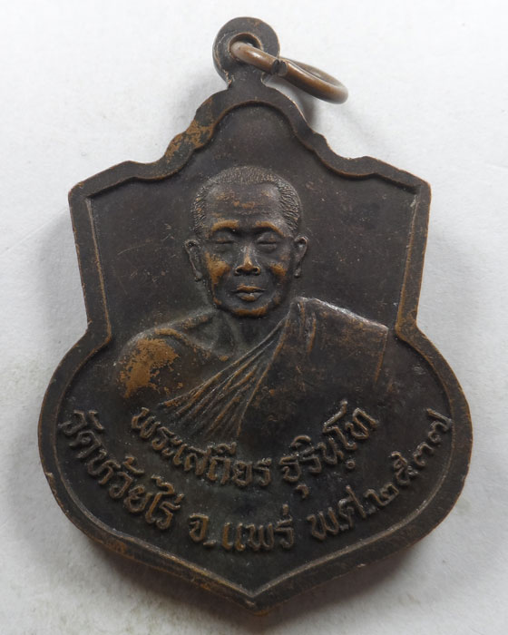 เหรียญหลวงพ่อพระประธานพร หลวงพ่อเสถียร วัดห้วยไร่ จ.แพร่ ปี๒๕๓๗