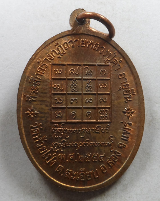 เหรียญอายุยืน หลวงปู่คำ วัดห้วยโป่ง จ.แพร่ ปี๒๕๕๔