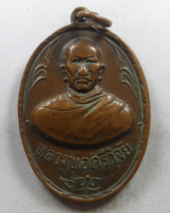 เหรียญหลวงพ่อศรีวิจัย วัดแม่หล่าย จ.แพร่
