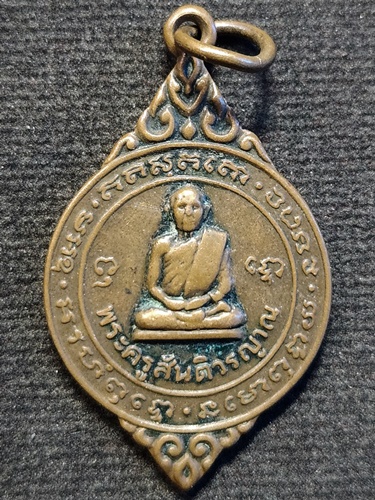 วัดถ้ำผาปล่อง เชียงใหม่ เหรียญพระครูสันติวรญาณ(หลวงปู่สิม) ออกวัดชัยพฤกษ์ โคกสำโรง จ .ลพบุรี ปี2522