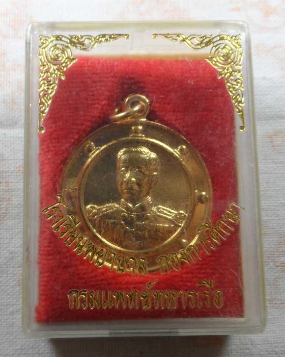 เหรียญกรมหลวงชุมพร โรงเรียนพยาบาล กองการศึกษา กรมแพทย์ทหารเรือ ปี๒๕๓๒