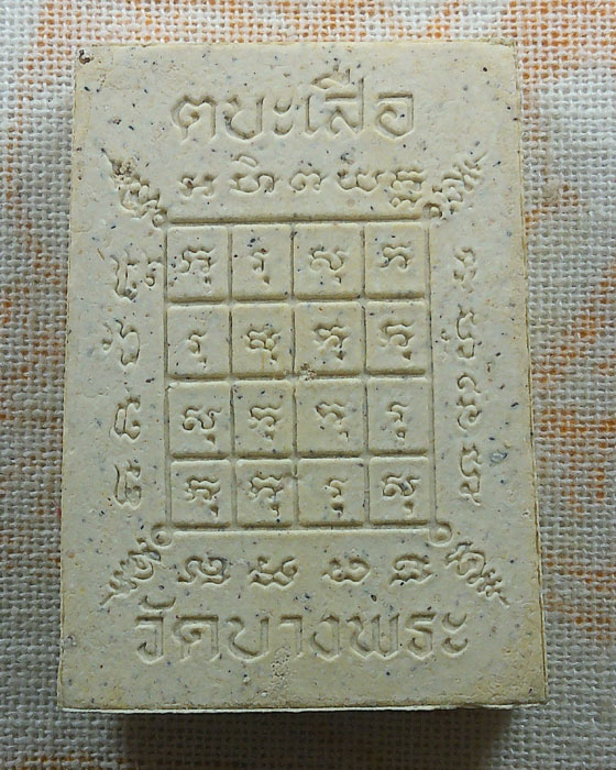 พระผงนั่งเสือ หลวงพ่อเปิ่น วัดบางพระ จ.นครปฐม รุ่นตบะเสือ 