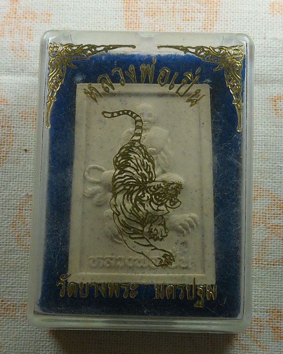พระผงนั่งเสือ หลวงพ่อเปิ่น วัดบางพระ จ.นครปฐม รุ่นตบะเสือ 