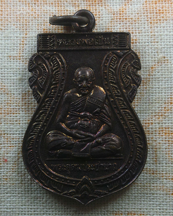 เหรียญหลวงพ่อเปิ่น วัดบางพระ จ.นครปฐม รุ่นอุดมทรัพย์ ปี๒๕๔๐