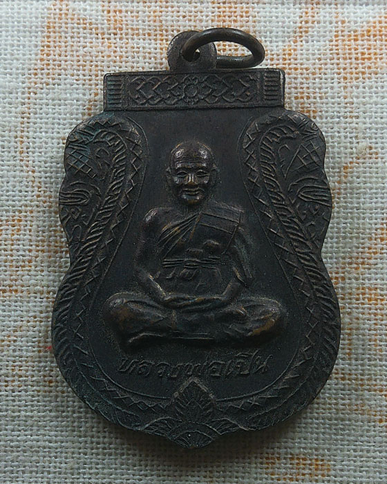 เหรียญรุ่นพิเศษ หลวงพ่อเปิ่น วัดบางพระ จ.นครปฐม 