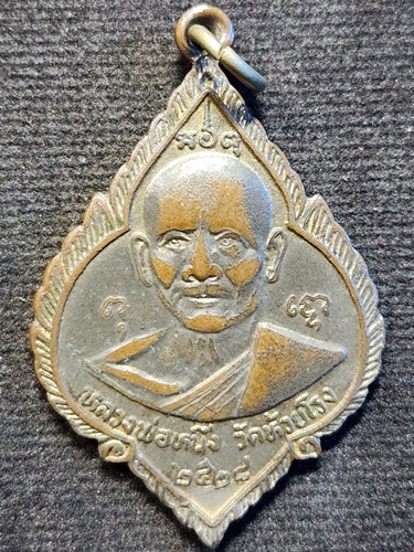 วัดห้วยโรง เพชรบุรี เหรียญหลวงพ่อหนึ่ง  รุ่นพิเศษ ปี 2528