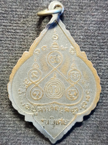 วัดห้วยโรง เพชรบุรี เหรียญหลวงพ่อหนึ่ง  รุ่นพิเศษ ปี 2528