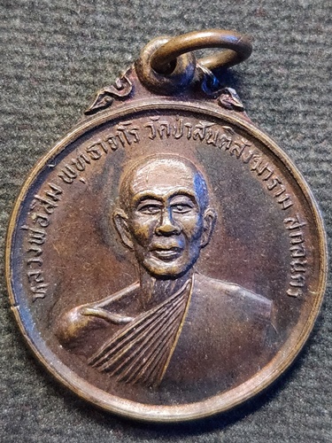 วัดป่าสันติสังฆาราม จ.สกลนคร เหรียญหลวงพ่อสิม  วางศิลาฤกษ์อุโบสถ วัดแสนสำราญ จ.สกลนคร