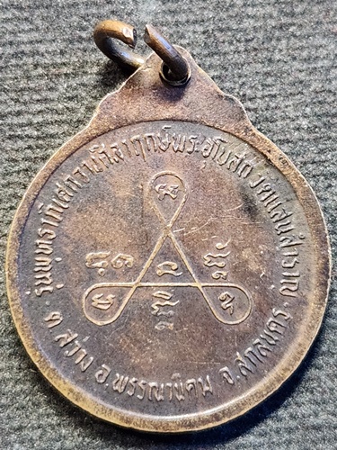 วัดป่าสันติสังฆาราม จ.สกลนคร เหรียญหลวงพ่อสิม  วางศิลาฤกษ์อุโบสถ วัดแสนสำราญ จ.สกลนคร