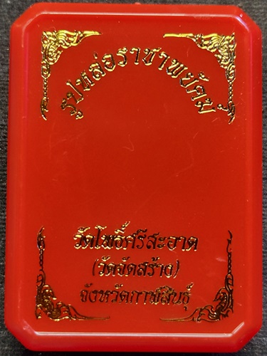 วัดโพธิ์ศรีสะอาด  กาฬสินธุ์ รูปหล่อราชาพยัคฆ์ หลวงปู่ศิลา ปลุกเสก  (วัดสร้าง)