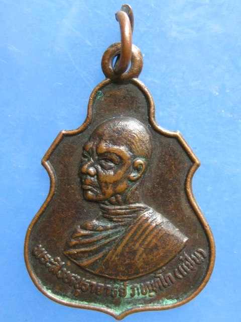 เหรียญหลวงพ่อแป้น วัดกระทุ่มปี่ สิงห์บุรี ปี2530