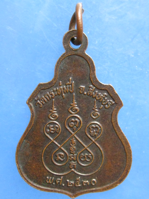 เหรียญหลวงพ่อแป้น วัดกระทุ่มปี่ สิงห์บุรี ปี2530