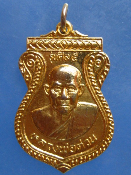 เหรียญหลวงพ่อต่วน วัดกล้วย อยุธยา ปี2536