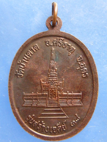 เหรียญหลวงปู่พันธ์ วัดบ้านตาด อุดรฯ ปี2538