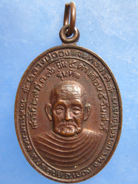 เหรียญหลวงปู่กอง วัดสระมณฑล หลัง หลวงพ่อบุญตา วัดอินทรีย์สังวร ปี2536