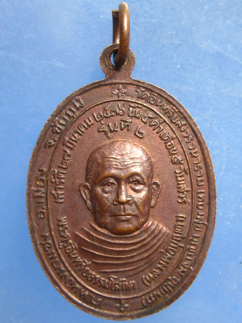 เหรียญหลวงปู่กอง วัดสระมณฑล หลัง หลวงพ่อบุญตา วัดอินทรีย์สังวร ปี2536