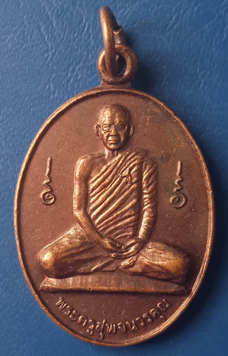 เหรียญรุ่นแรก พระครูสุพจนวรคุณ วัดห้วงพัฒนา ตราด