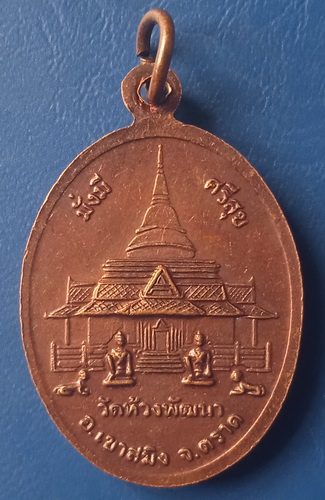 เหรียญรุ่นแรก พระครูสุพจนวรคุณ วัดห้วงพัฒนา ตราด