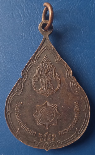 เหรียญสมเด็จกรมพระยาดำรงราชานุภาพ ปี2521