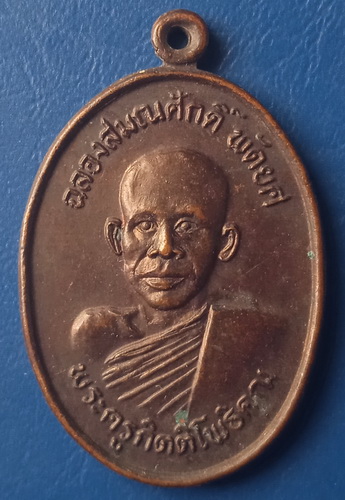 เหรียญพระครูกิตติโพธิคุณ วัดโพธิ์ศรีบ้านผือ สุรินทร์