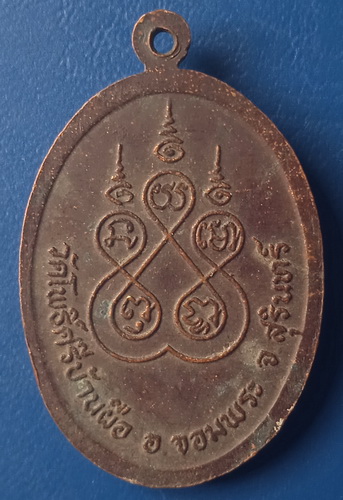 เหรียญพระครูกิตติโพธิคุณ วัดโพธิ์ศรีบ้านผือ สุรินทร์