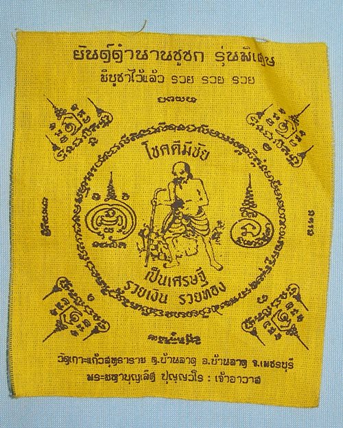 ผ้ายันต์ชูชก 4x4.5นิ้ว วัดเกาะแก้วสุทธาราม บ้านลาด จ.เพชรบุรี